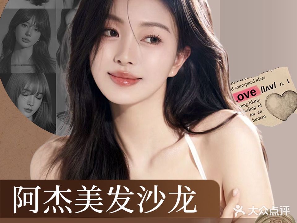 阿杰美发沙龙(天悦城店)
