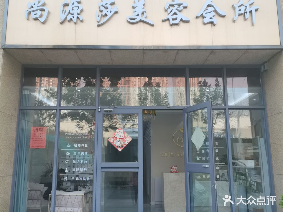 尚源莎美容会所