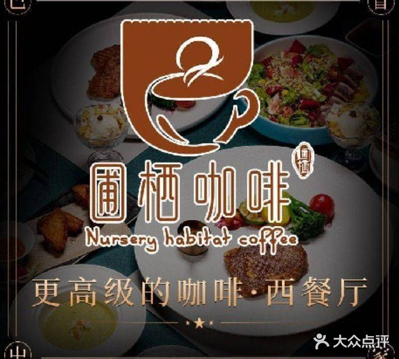 圃栖咖啡西餐厅(九洲商业城店)