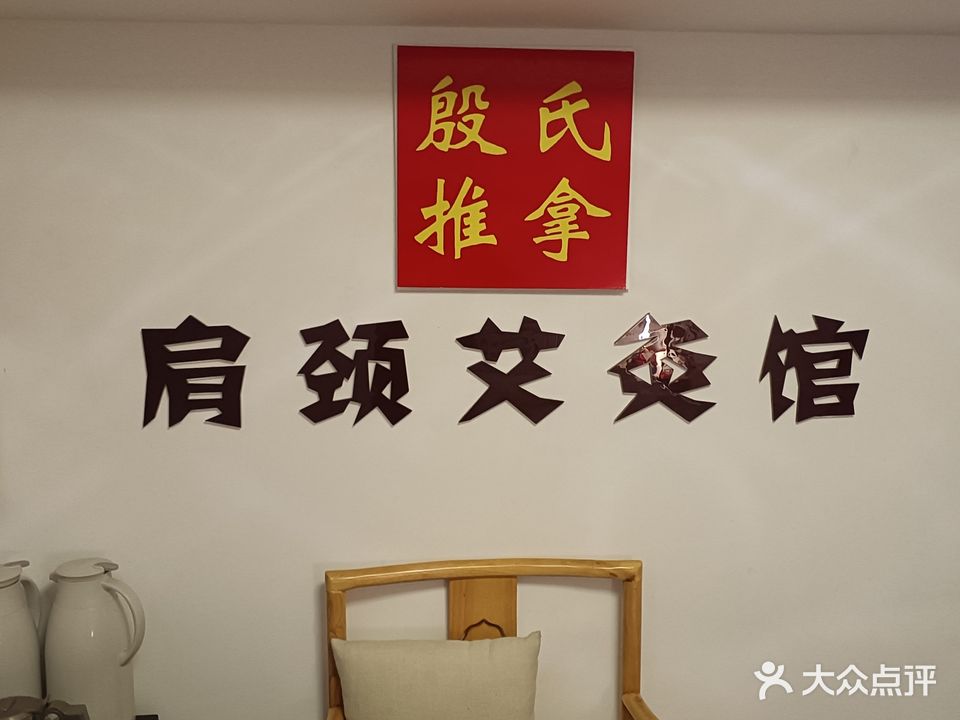 殷氏专业推拿艾灸(吕厝店)