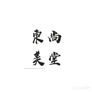 东尚美堂(丽景馨城店)