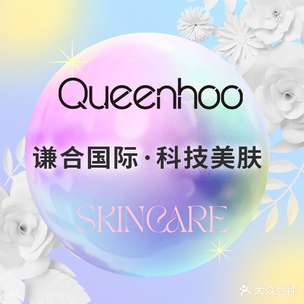 谦和国际皮肤管理美肌中心(安溪店)