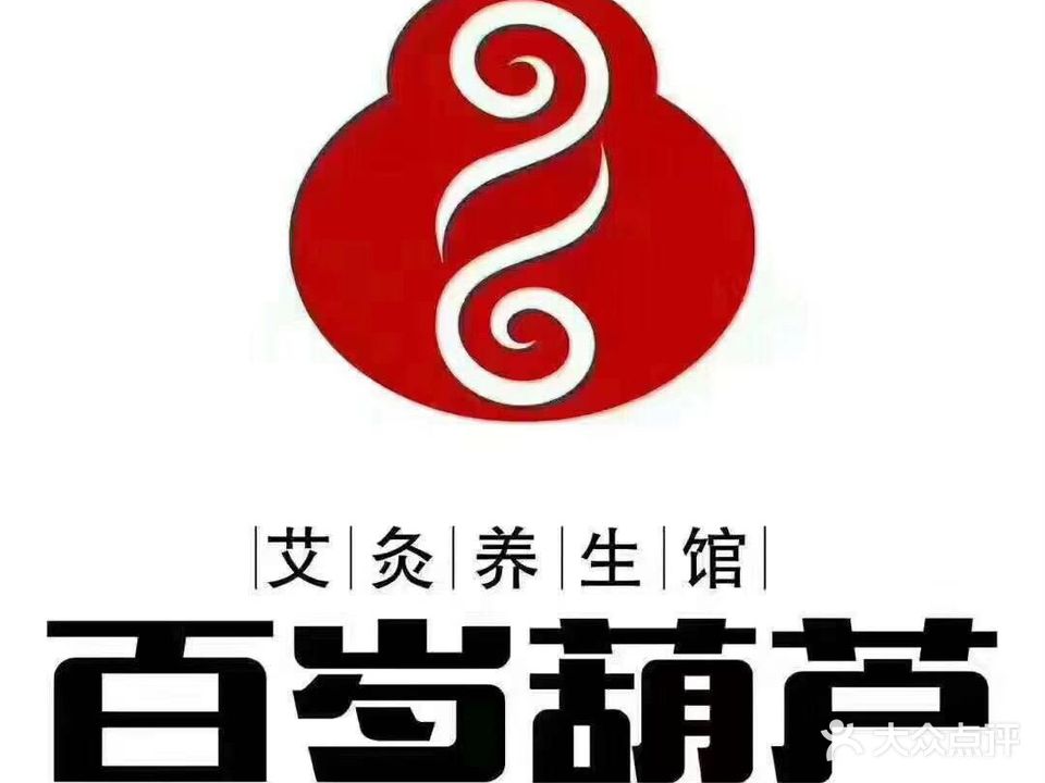 百岁葫芦艾灸养生馆(东达大厦店)