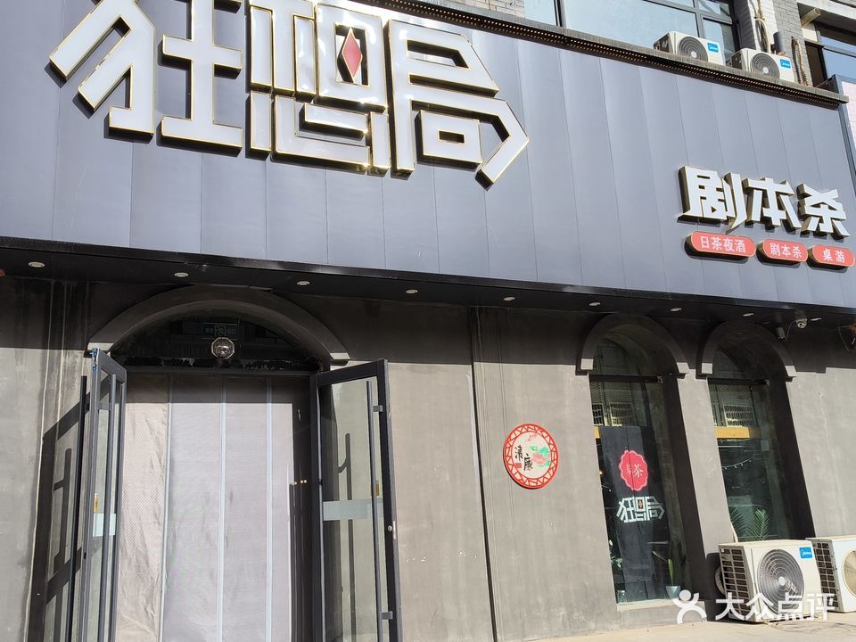 狂想局密室逃脱