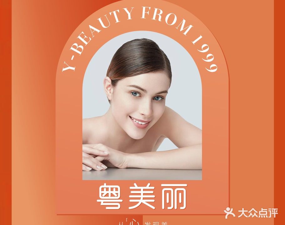粵美丽Y·BEAUTY·专业美肌养生SPA连锁(海逸城邦店)