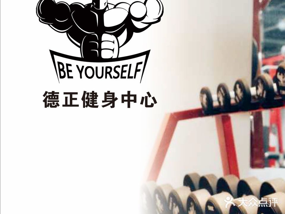德正健身中心