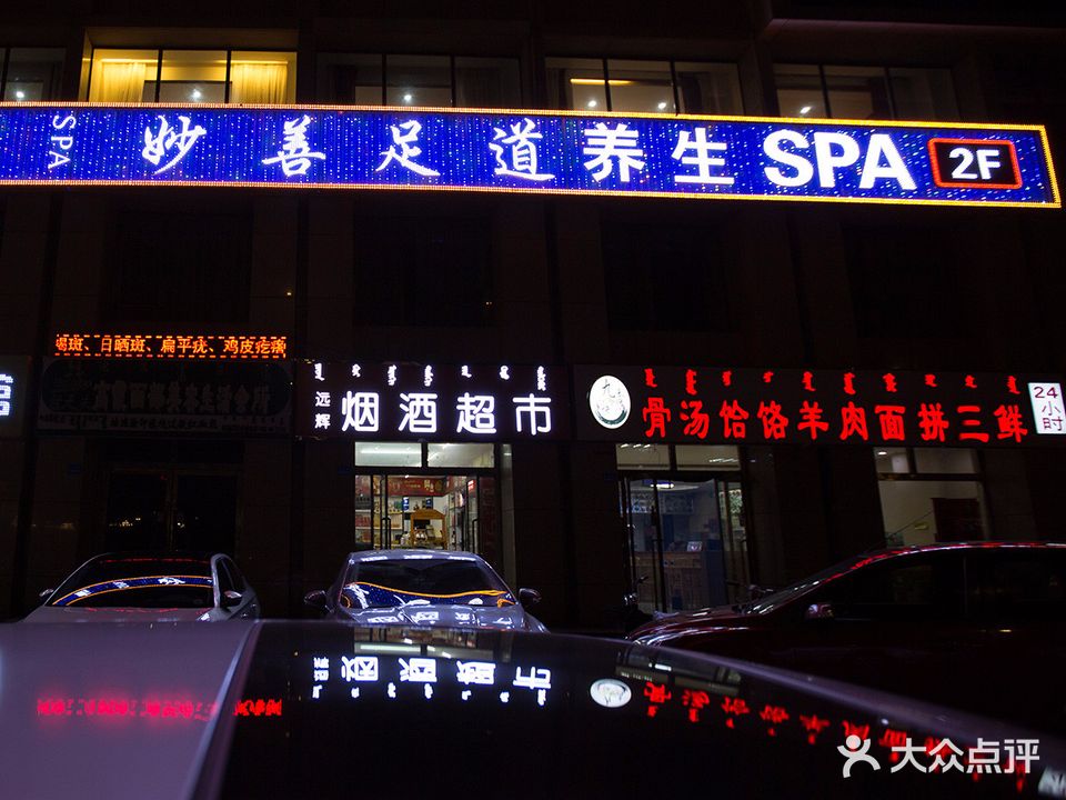 妙善御族养生SPA会所(铁西公园店)