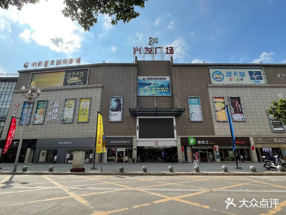 兴发广场