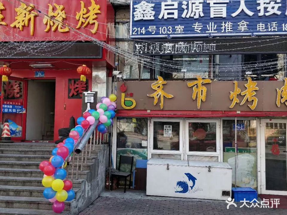 鑫启源盲人按摩院