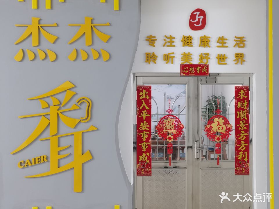 杰杰采耳体验馆
