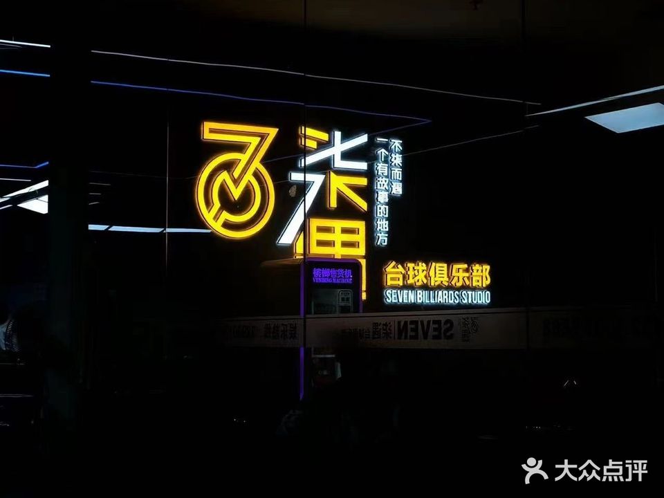 柒遇台球俱乐部(时代广场)
