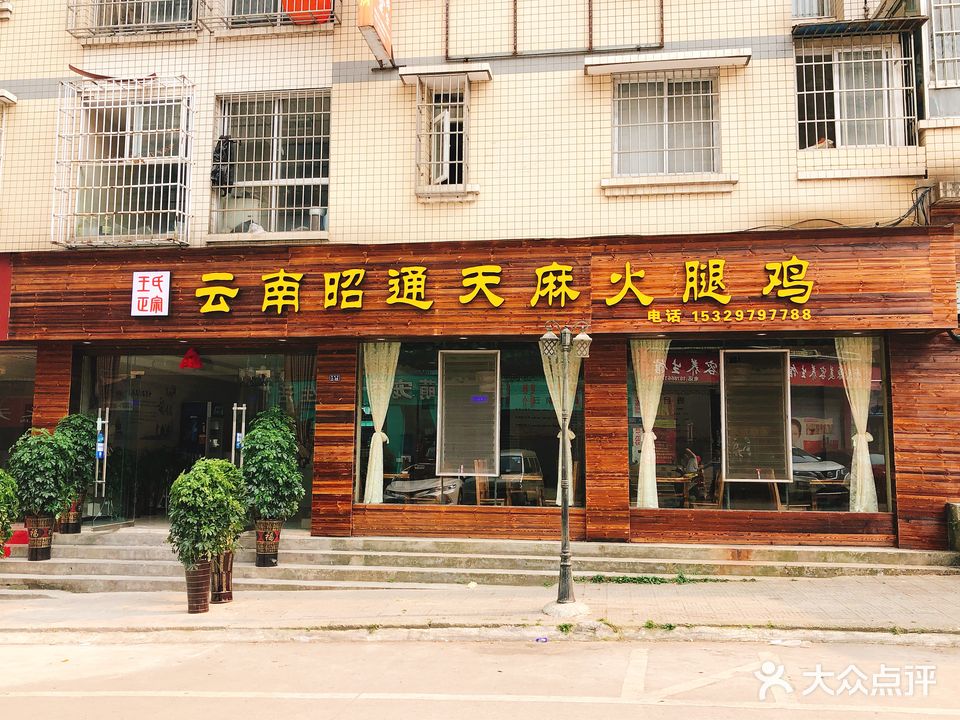 王氏正宗云南昭通天麻火腿鸡(安顺店)