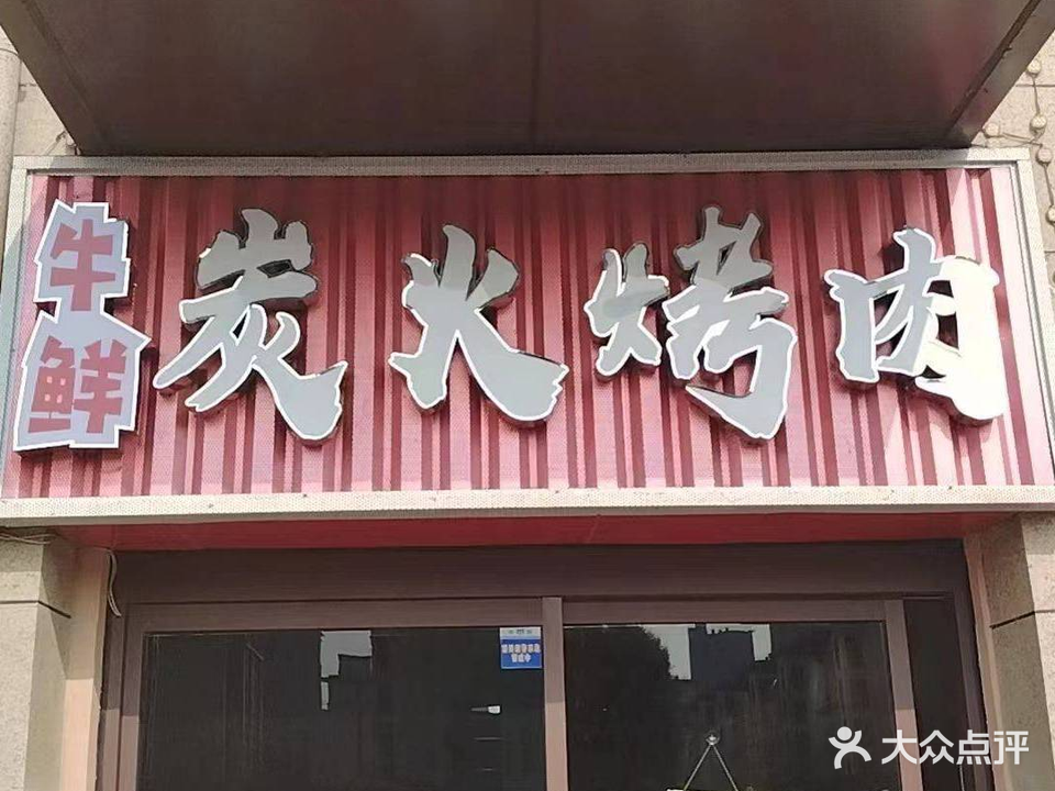 牛小鲜炭火烤肉(城阳店)