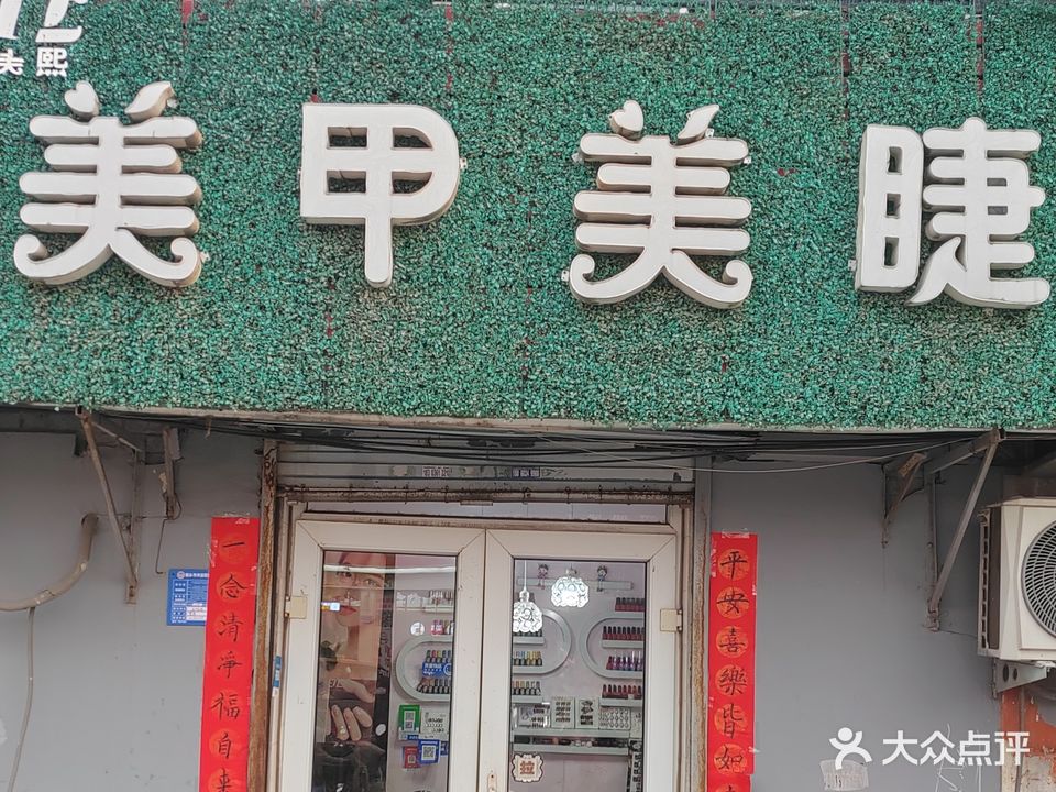 美熙美甲(美睫店)