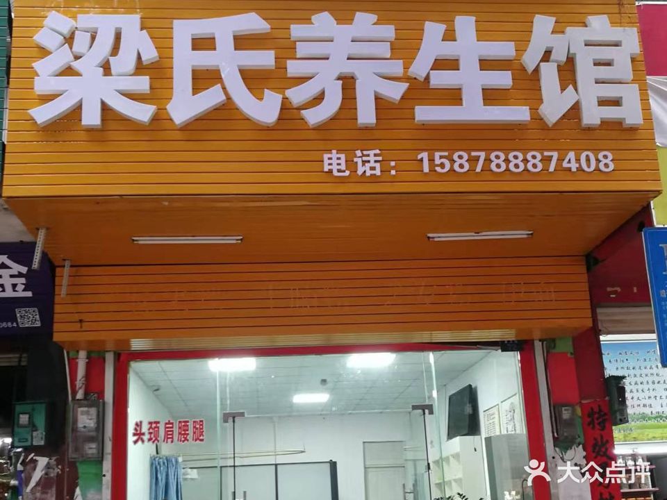 梁氏养生馆