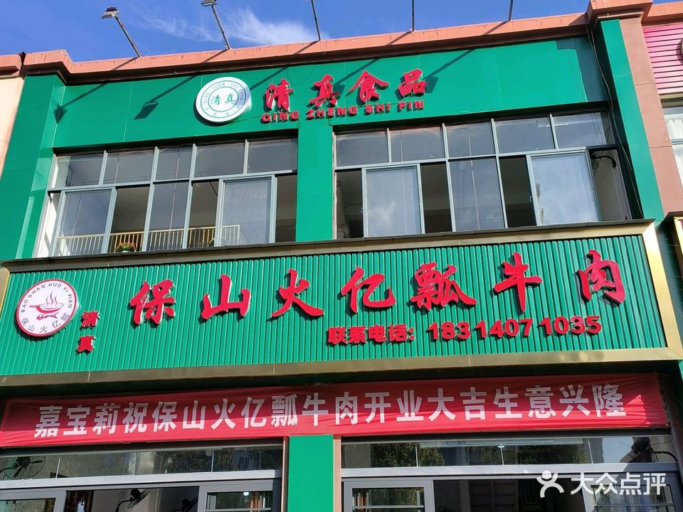 清真保山火亿瓢牛肉