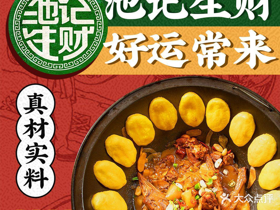 池记生财·东北菜·铁锅炖(龙塘店)