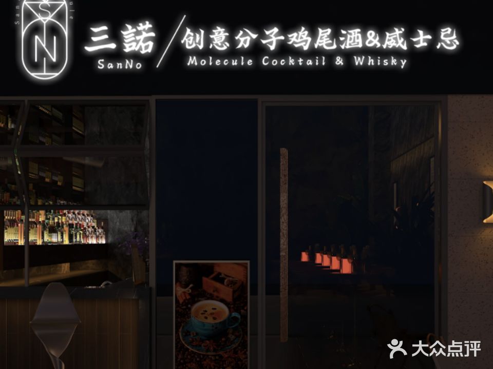 三诺创新分子鸡尾酒&威士忌酒吧(城隍街店)