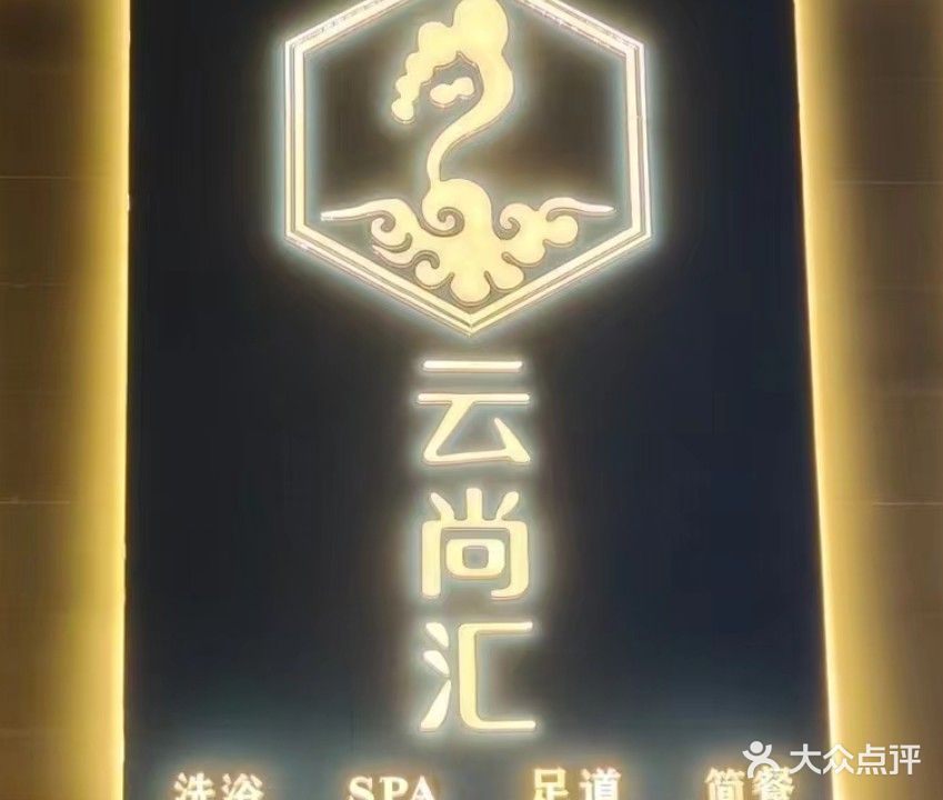 云尚汇·西餐影视足道·SPA(汇通商城店)