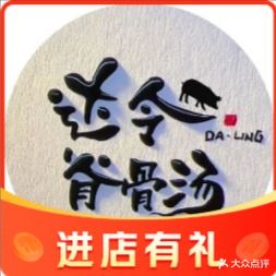 达令脊骨汤(优特汇店)