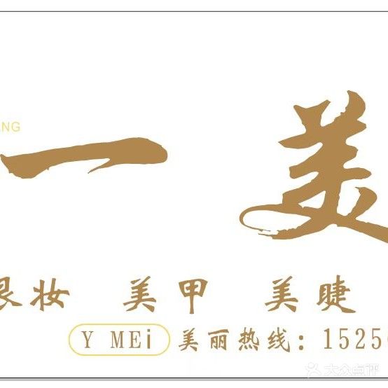 一美