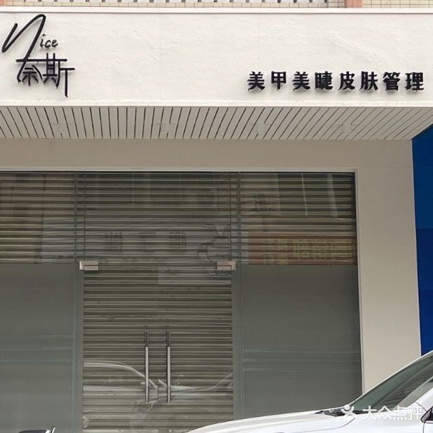 奈斯nice美甲皮肤管理(北洞店)