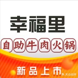 幸福里·鲜肉现炖牛腩煲