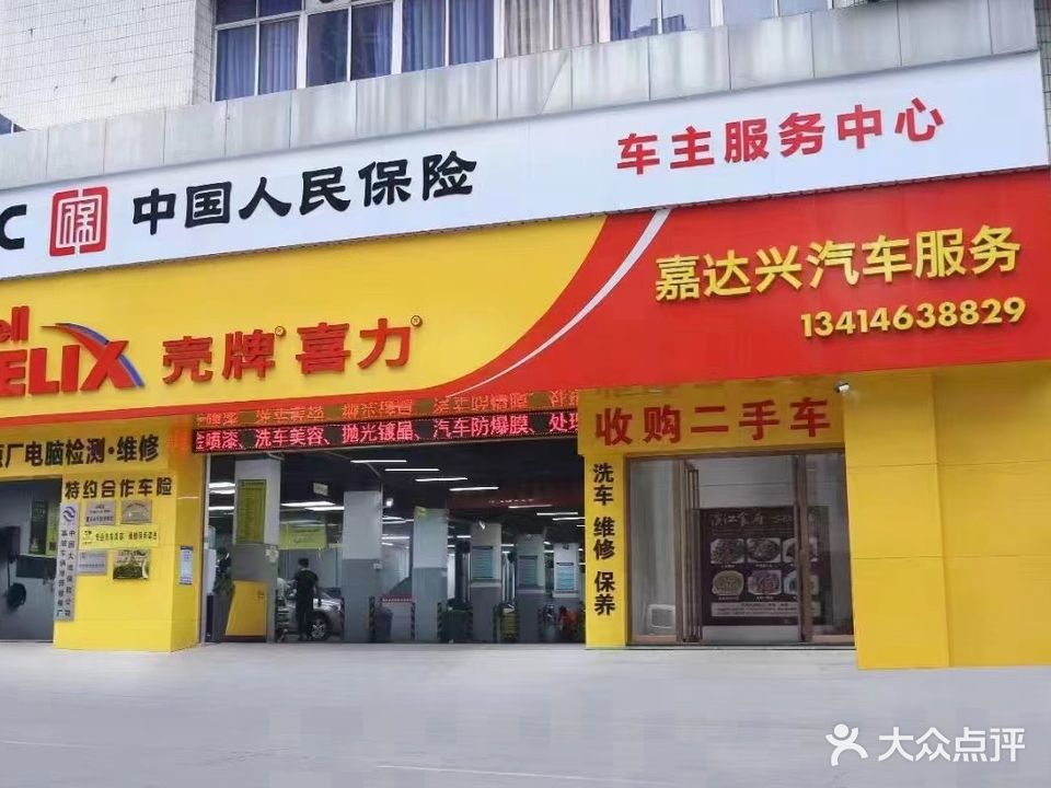 嘉达兴汽车维修服务中心