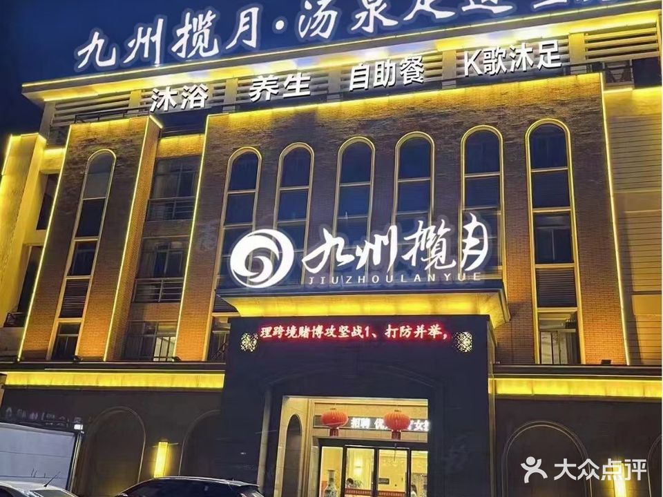 九州揽月·足道养生(兰庭店)