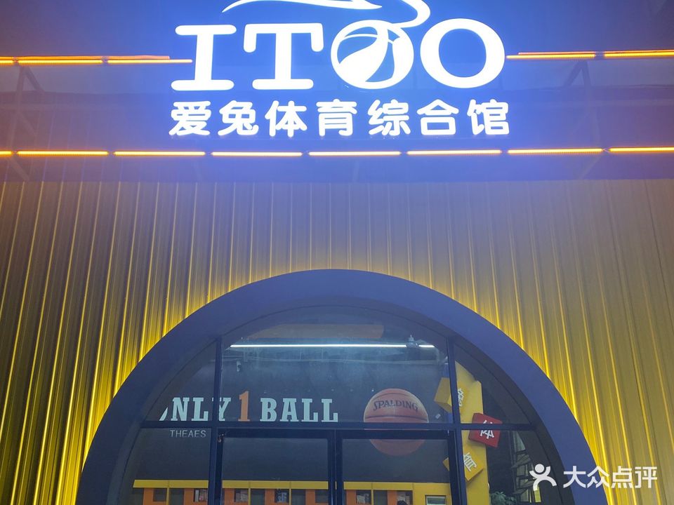 爱兔体育综合馆(总部)