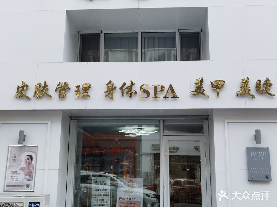 慕沐皮肤管理(世纪花园春苑店)