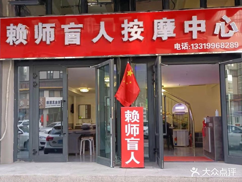 赖师盲人按摩中心(鸿丰大街坊店)