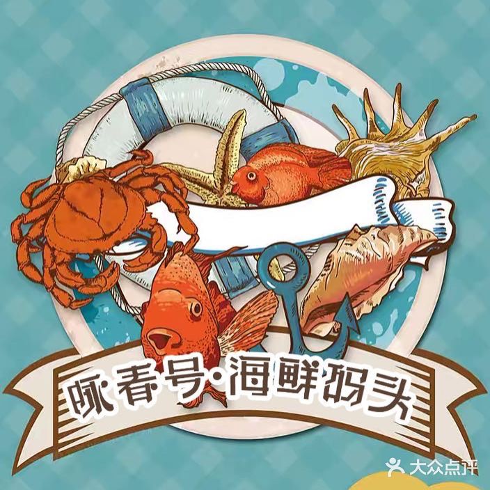 咏春号海鲜码头
