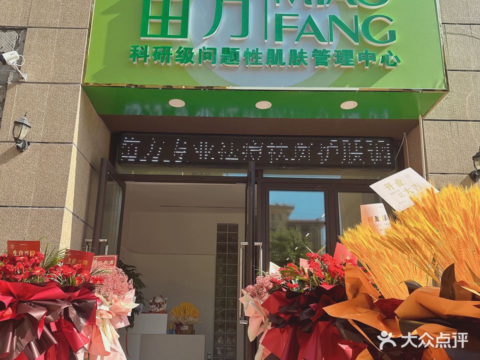 苗方祛斑祛痘丽皮肤管理中心(碧桂园济州府店)