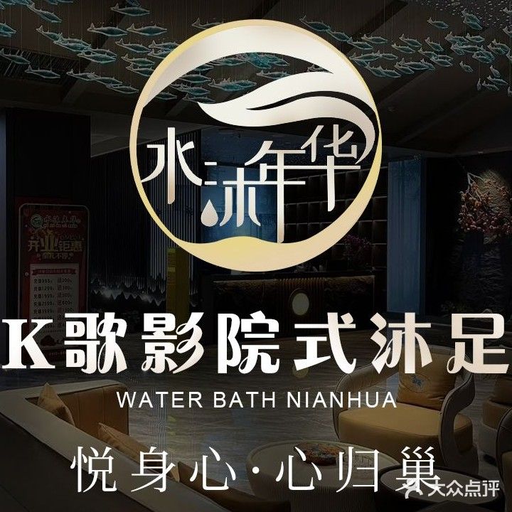 水沐年华·K歌·影院式足道·SPA