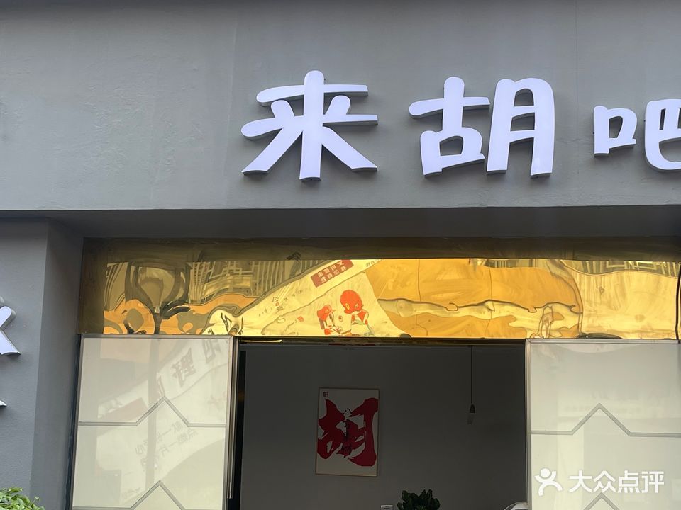 来胡吧