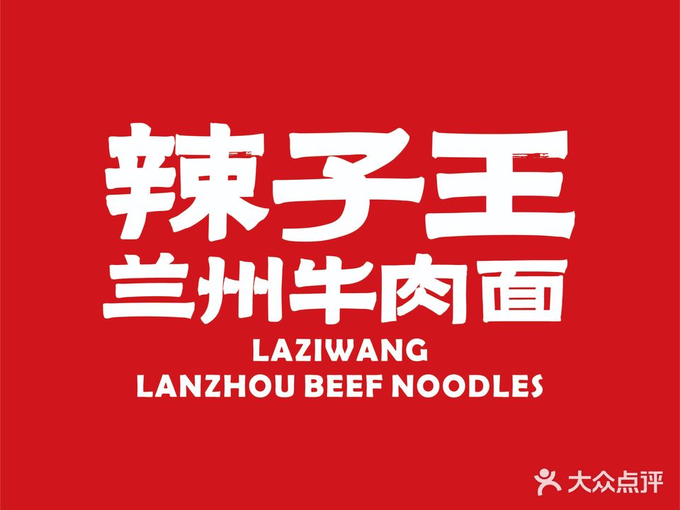 清真辣子王兰州牛肉面(竹山路店)