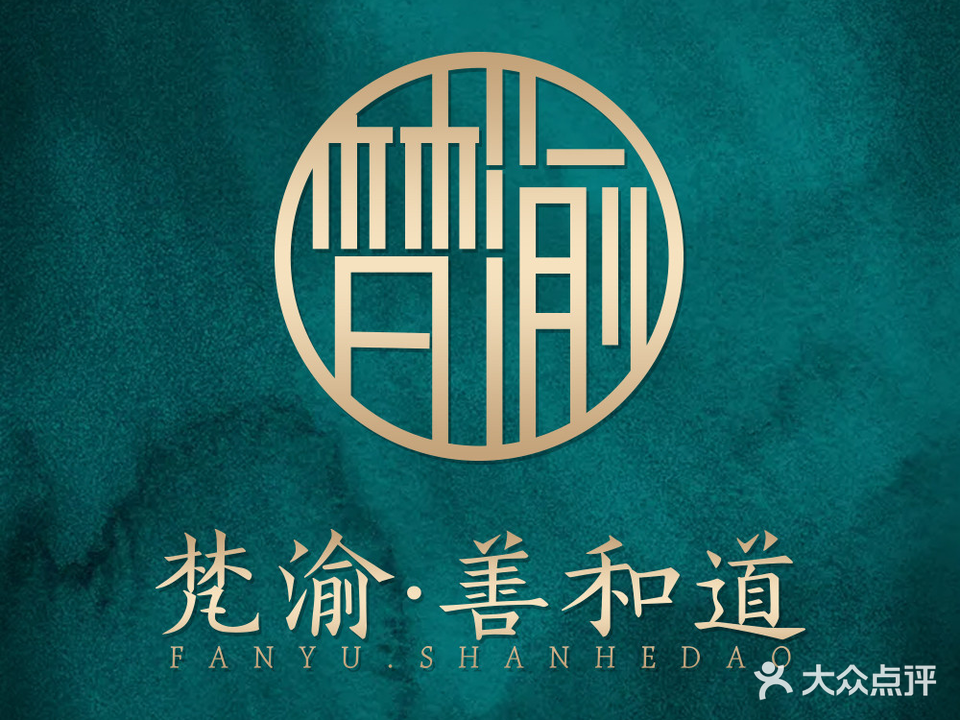 梵渝善和道(万州总店)