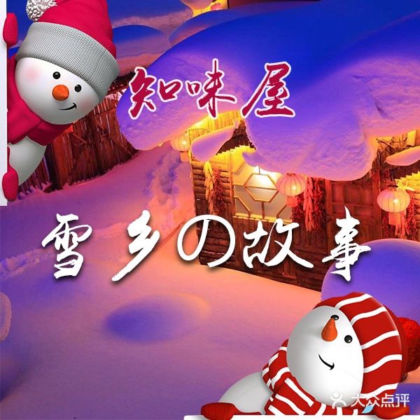 知味居·雪乡的故事(体育西横街店)