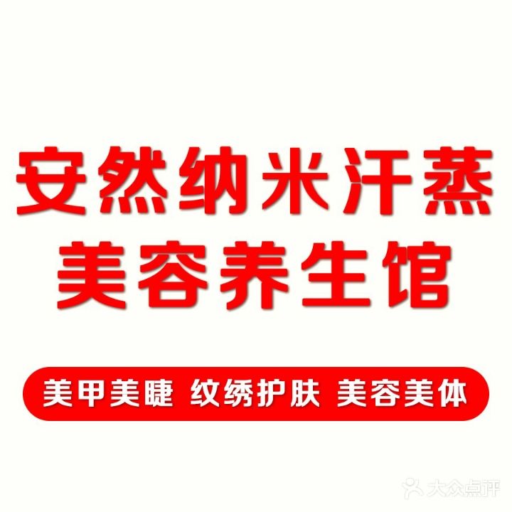 安然纳米汗蒸养生馆(双坡岭南路店)