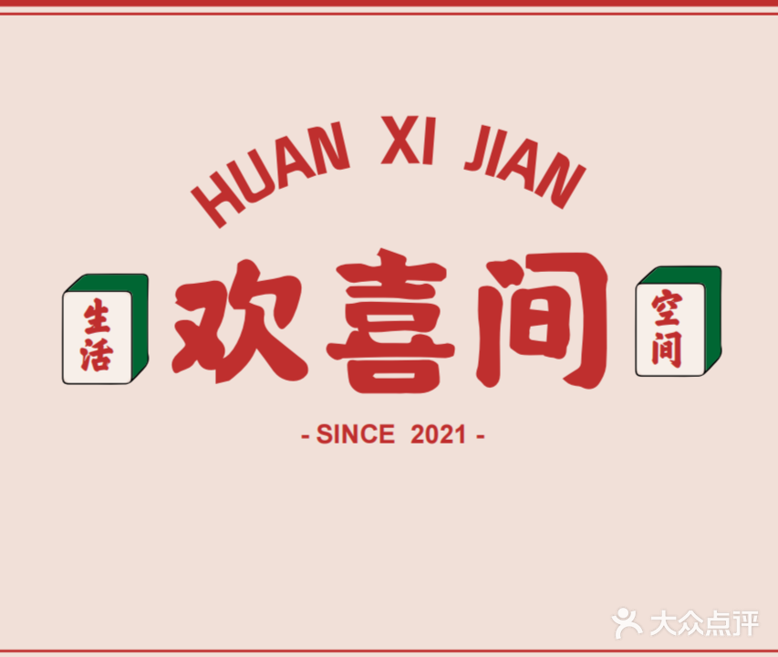 欢喜间棋牌