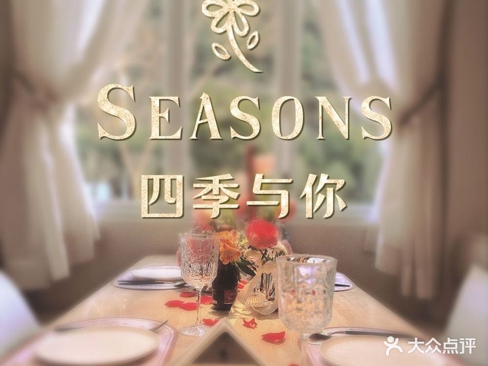 Seasons四季与你(汇嘉商务大楼店)