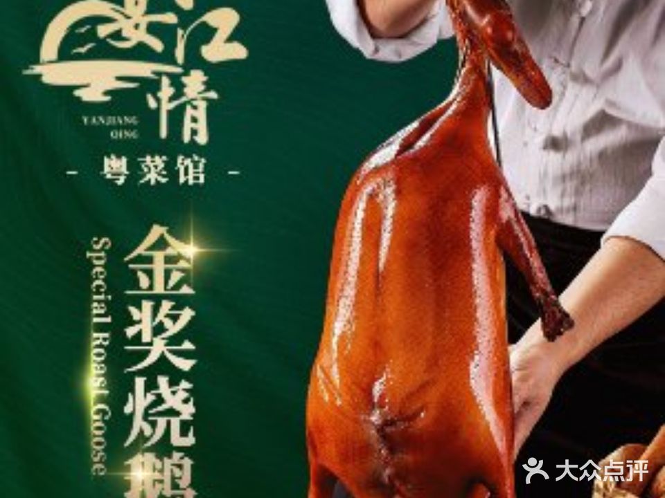 宴江情·粤菜馆(枣乡贵园小区店)