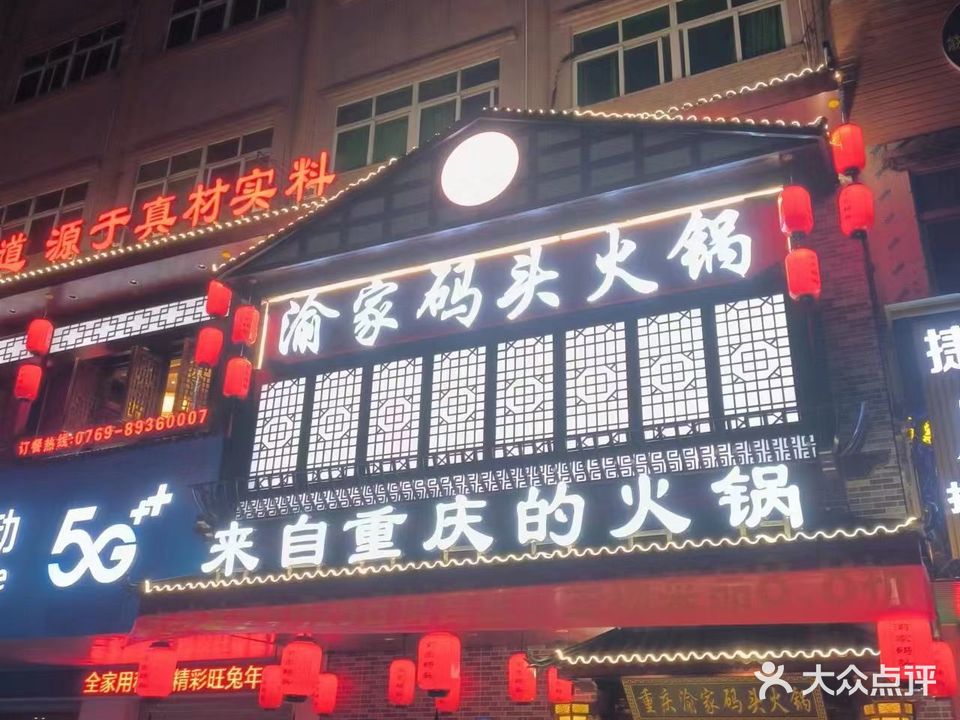 重庆渝家码头老火锅(沙田店)