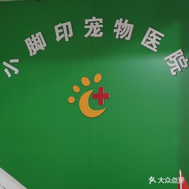 小脚印宠物医院