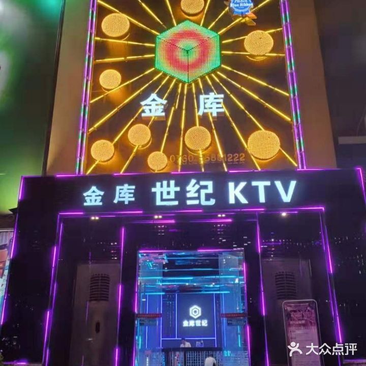 金库世纪KTV(三乡店)