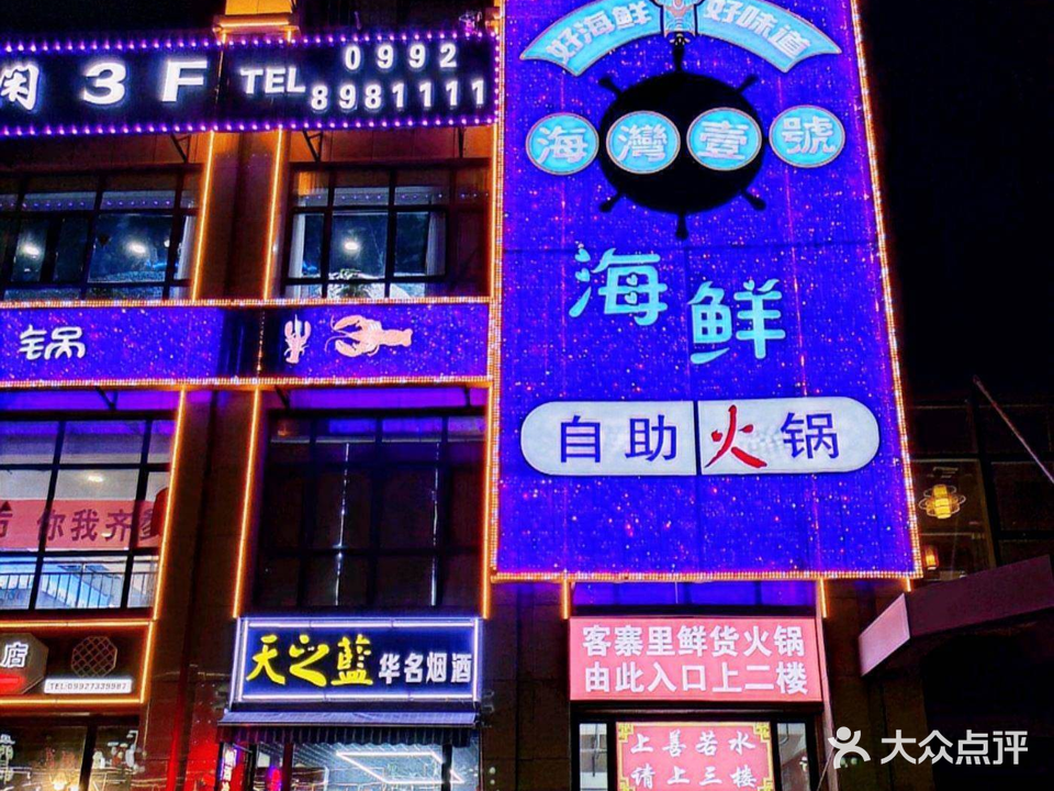 海湾壹号海鲜自助火锅