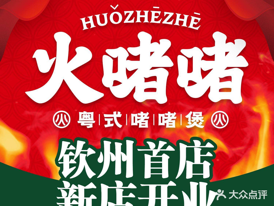 火记啫啫煲(钦州新城吾悦广场店)