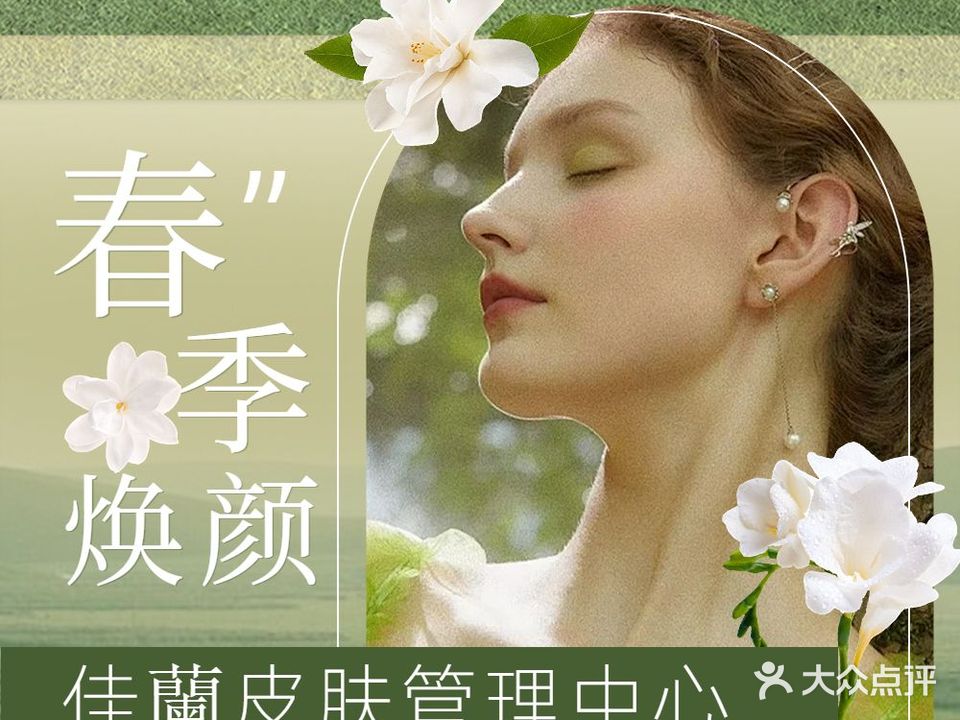 佳兰美容秀身会馆(延安路店)