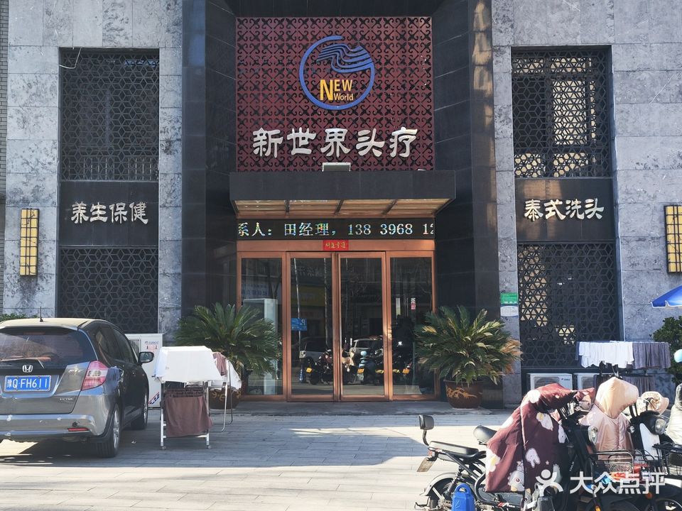 新世界头疗
